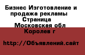 Бизнес Изготовление и продажа рекламы - Страница 2 . Московская обл.,Королев г.